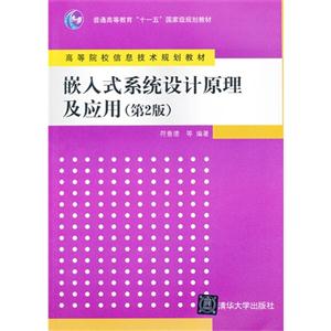 嵌入式系统设计原理及应用(第2版)(高等院校信息技术规划教材)-技术教育社区