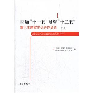 回顾十一五展望十二五-重大主题宣传优秀作品选(上下册)含光盘-技术教育社区