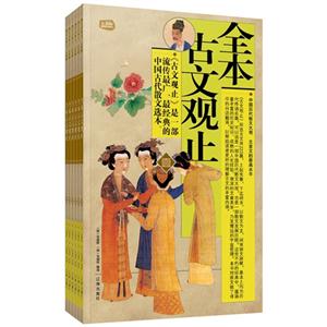 礼品装家庭必读书:全本古文观止(套装共6册)-技术教育社区