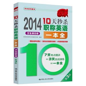 2014-卫生类B级-10天秒杀职称英语一本全-第3版-技术教育社区