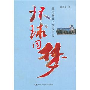 环球同梦-莱比锡孔子学院手记-技术教育社区