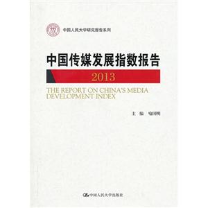 2013-中国传媒发展指数报告-技术教育社区