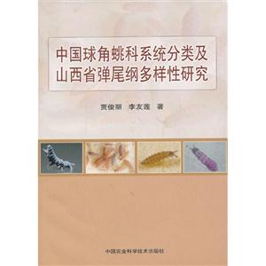 中国球角〓科系统分类及山西省弹尾纲多样性研究-技术教育社区