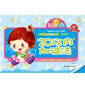 20以内加减法-图文版-技术教育社区