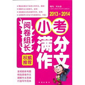 2013-2014-权威推荐小考满分作文-阅卷组长-技术教育社区