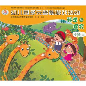 科学与探案-幼儿园多元智能游戏活动-小班(上)-全国版-技术教育社区