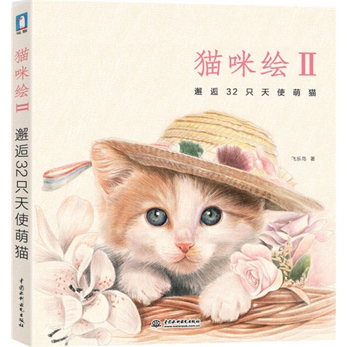 猫咪绘-邂逅32只天使萌猫-II