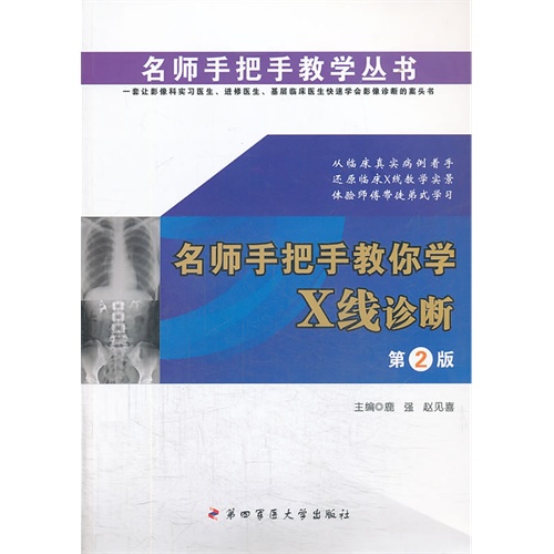 名师手把手教你学X线诊断-第2版
