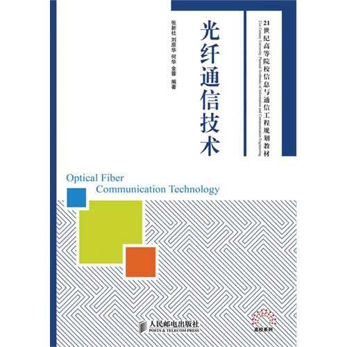 光纤通信技术