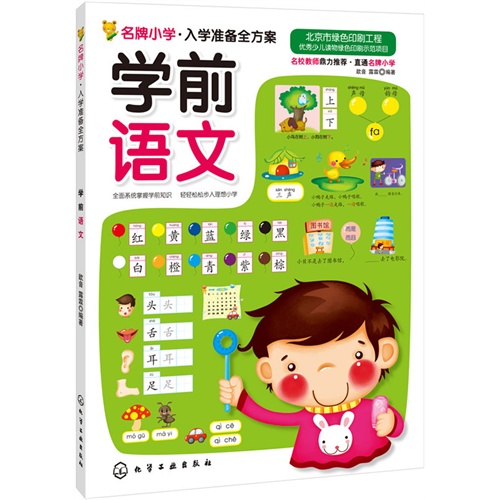 学前语文-名牌小学.入学准备全方案