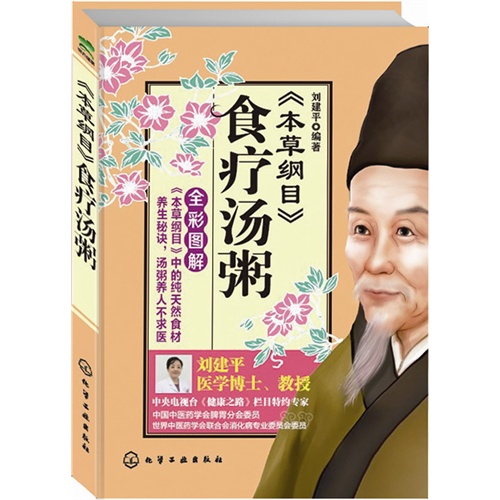 《本草纲目》食疗汤粥-全彩图解