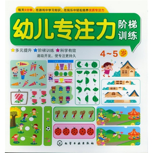4-5岁-幼儿专注力阶梯训练