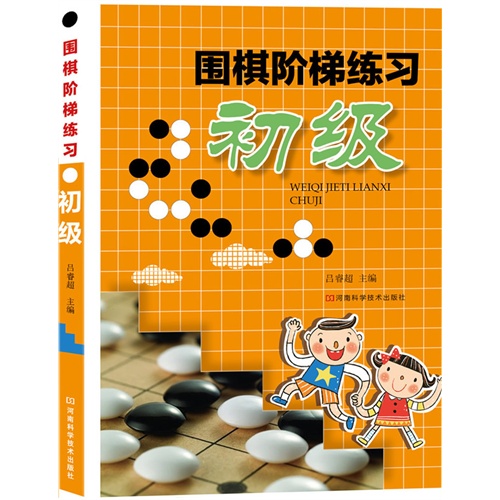 初级-围棋阶梯练习