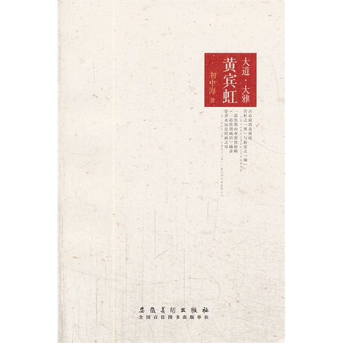 大道.大雅.黄宾虹