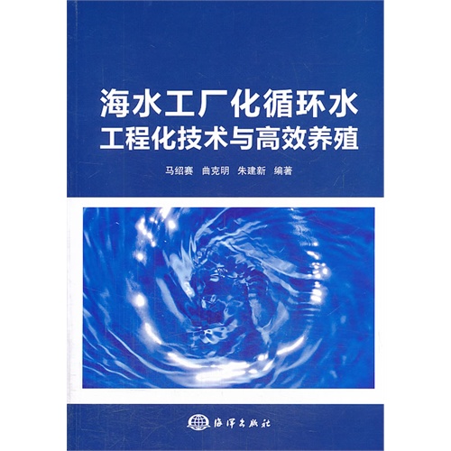 海水工厂化循环水工程技术与高效养殖