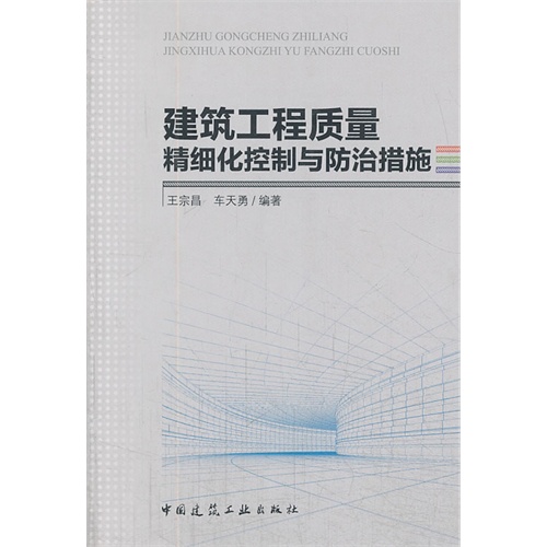 建筑工程质量精细化控制与防治措施  A1701