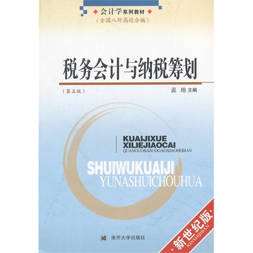 税务会计与纳税筹划