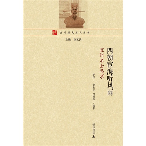 四朝宦海听风雨:宜州名士冯京