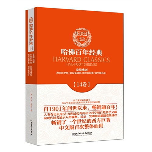 哈佛百年经典:14卷:希腊戏剧 埃斯库罗斯/索福克勒斯/欧里庇得斯/阿里斯托芬