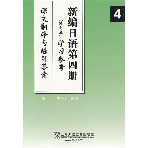 新编日语第四册(修订本)学习参考:课文翻译与练习答案