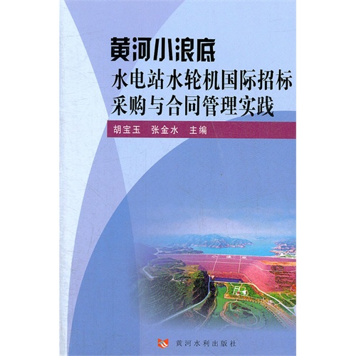 黄河小浪底水电站水轮机国际招标采购与合同管理实践