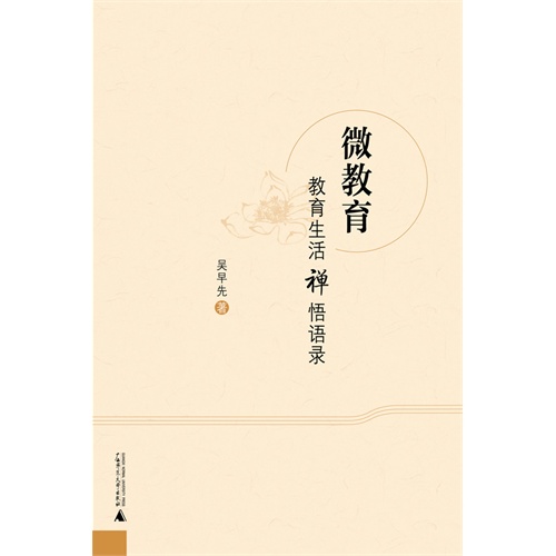 微教育:教育生活禅悟语录