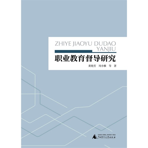 职业教育督导研究