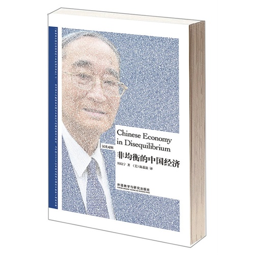 非均衡的中国经济(汉英对照)