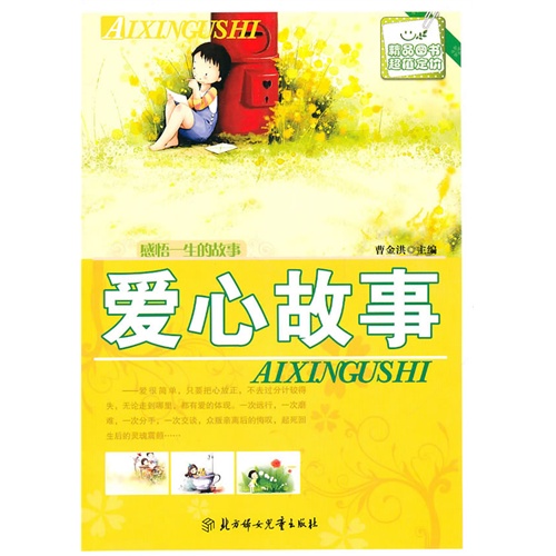 爱心故事