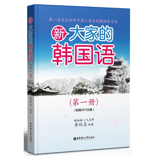 新大家的韩国语(第一册)