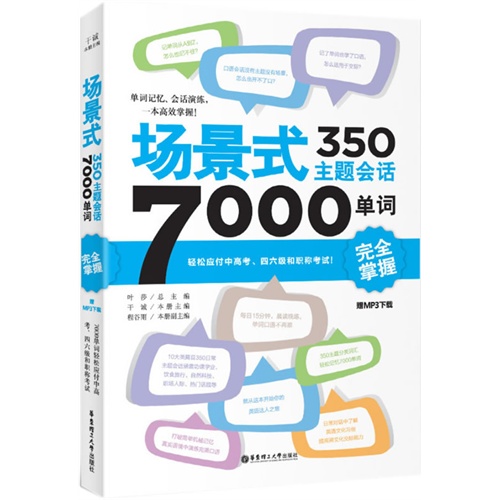 场景式350主题会话7000单词完全掌握