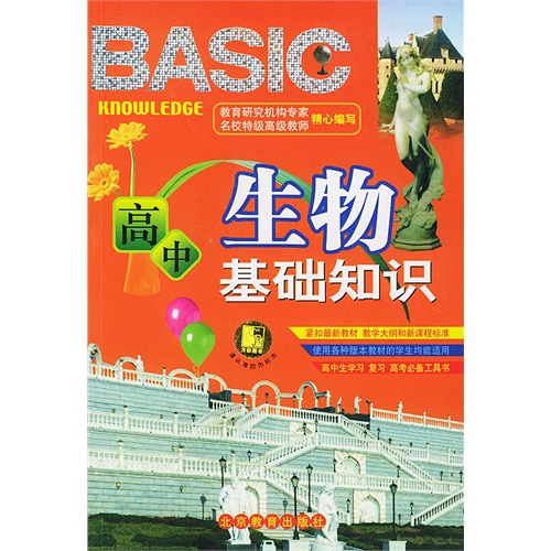 高中生物基础知识:彩色版
