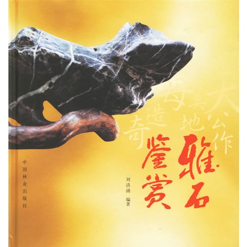 雅石鉴赏