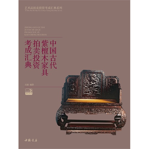 中国古代紫檀木家具拍卖投资考成汇典
