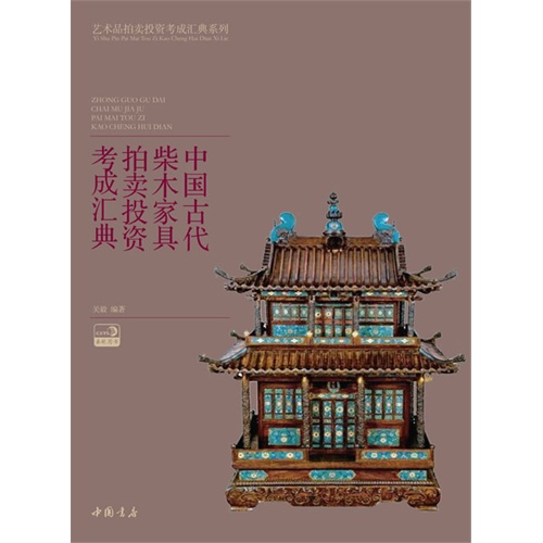 中国古代柴木家具拍卖投资考成汇典