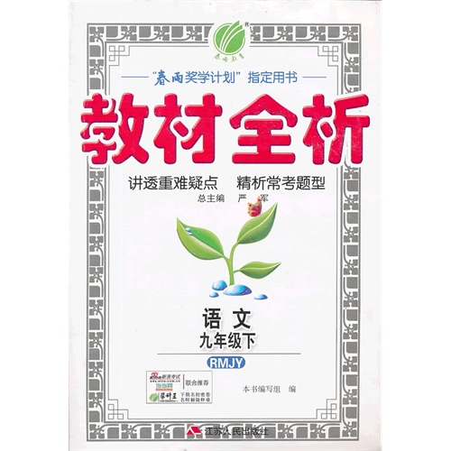 语文-九年级下-RMJY-教材全析