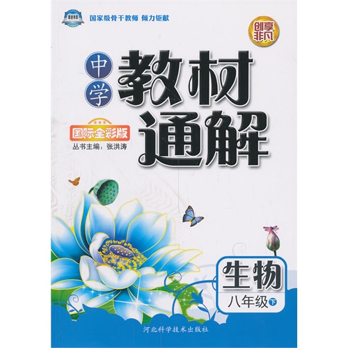 生物-八年级下-中学教材通解-国际全彩版