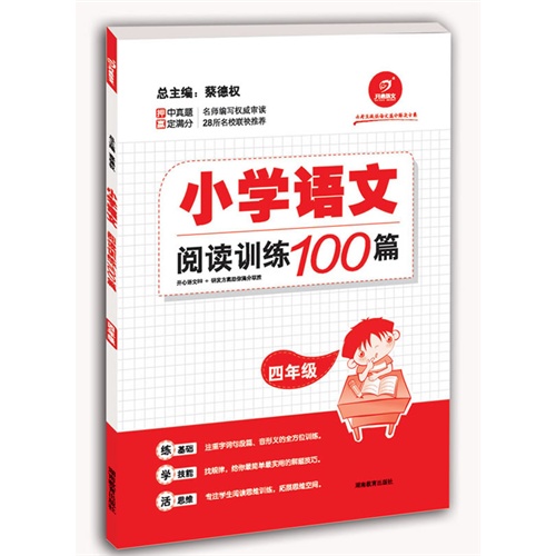 四年级-小学语文阅读训练100篇