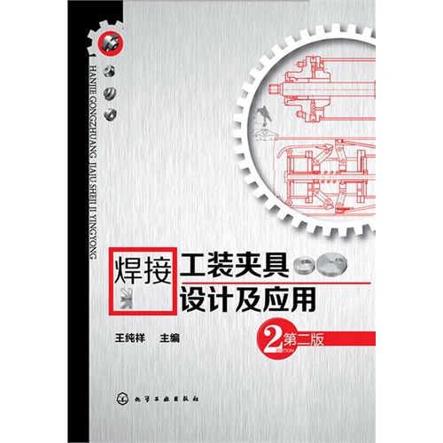 焊接工装夹具设计及应用-第二版
