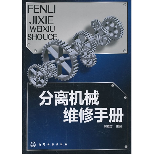 分离机械维修手册