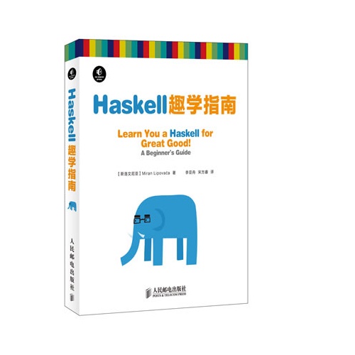 Haskell趣学指南