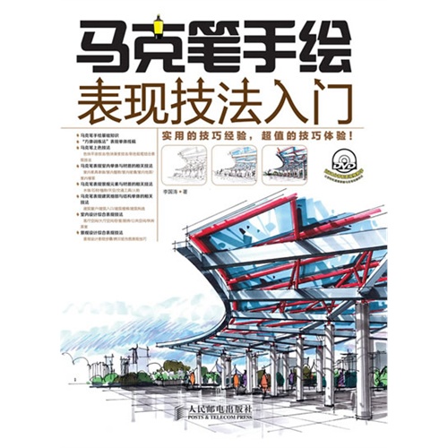 马克笔手绘表现技法入门