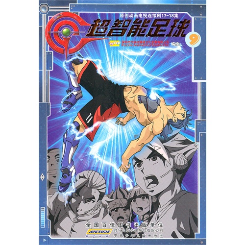 超智能足球11:原创动画电视连续剧17-18集
