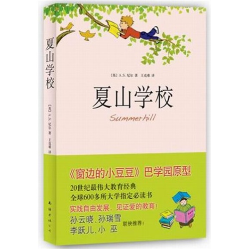 夏山学校