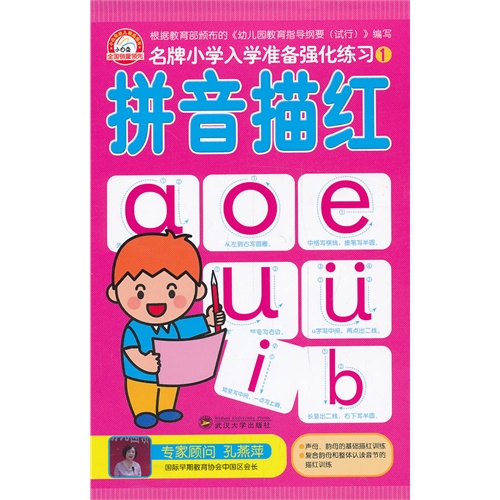 拼音描红-名牌小学入学准备强化练习-1