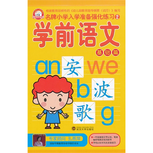 学前语文-基础篇-名牌小学入学准备强化练习-2