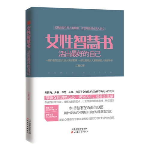 女性智慧书-活出最好的自己