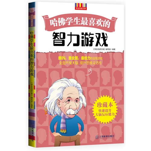 哈佛学生最喜欢的智力游戏