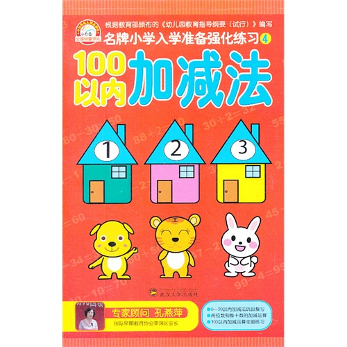 100以内加减法-名牌小学入学准备强化练习-4