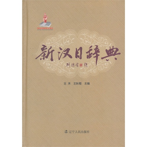 新汉日辞典